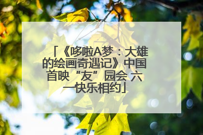 《哆啦A梦：大雄的绘画奇遇记》中国首映“友”园会 六一快乐相约