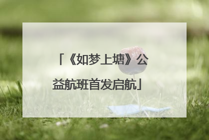 《如梦上塘》公益航班首发启航