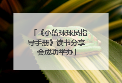 《小篮球球员指导手册》读书分享会成功举办