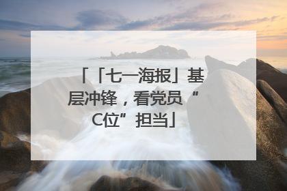「七一海报」基层冲锋，看党员“C位”担当