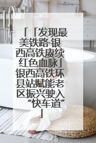 「发现最美铁路·银西高铁赓续红色血脉」银西高铁环县站赋能老区振兴驶入“快车道”