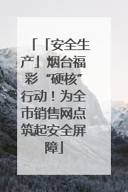 「安全生产」烟台福彩“硬核”行动！为全市销售网点筑起安全屏障