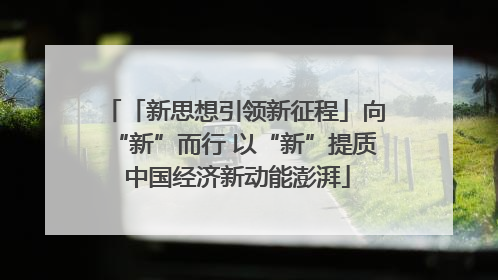 「新思想引领新征程」向“新”而行 以“新”提质 中国经济新动能澎湃