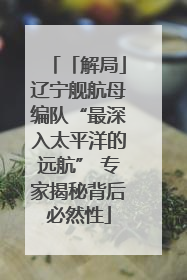 「解局」辽宁舰航母编队“最深入太平洋的远航” 专家揭秘背后必然性