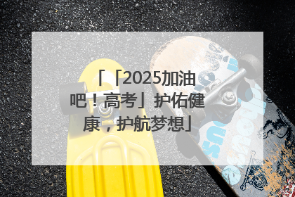 「2025加油吧！高考」护佑健康，护航梦想