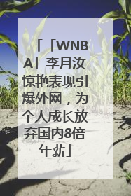 「WNBA」李月汝惊艳表现引爆外网，为个人成长放弃国内8倍年薪