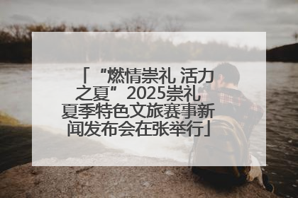 “燃情崇礼 活力之夏”2025崇礼夏季特色文旅赛事新闻发布会在张举行
