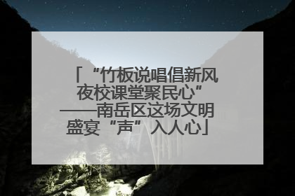 “竹板说唱倡新风 夜校课堂聚民心”——南岳区这场文明盛宴“声”入人心