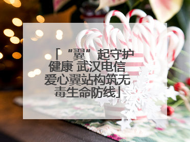“翼”起守护健康 武汉电信爱心翼站构筑无毒生命防线