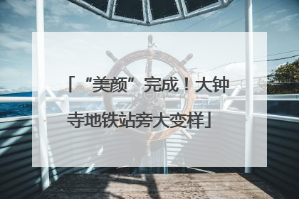 “美颜”完成！大钟寺地铁站旁大变样