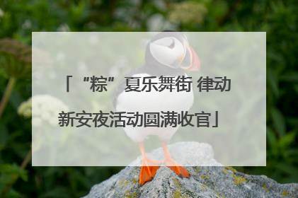 “粽”夏乐舞街 律动新安夜活动圆满收官