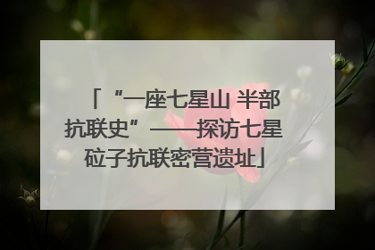 “一座七星山 半部抗联史”——探访七星砬子抗联密营遗址