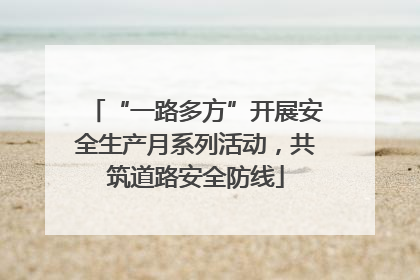 “一路多方”开展安全生产月系列活动，共筑道路安全防线
