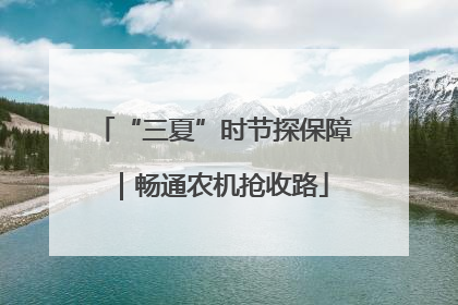 “三夏”时节探保障｜畅通农机抢收路