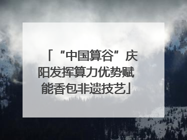 “中国算谷”庆阳发挥算力优势赋能香包非遗技艺