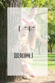 “丰”景如画