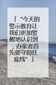 “今天的警示教育让我们更加警醒地认识到，办案者首先要守得住底线”