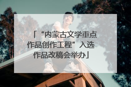 “内蒙古文学重点作品创作工程”入选作品改稿会举办
