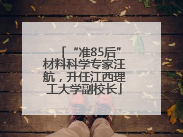 “准85后”材料科学专家汪航，升任江西理工大学副校长