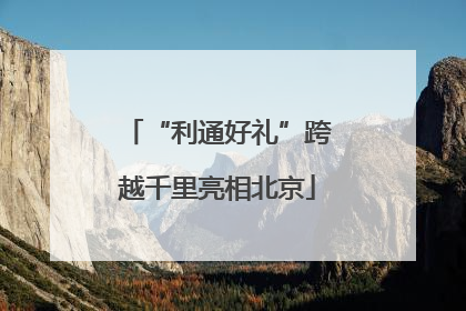 “利通好礼”跨越千里亮相北京