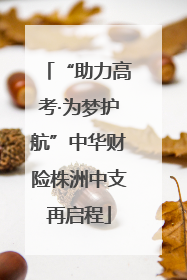 “助力高考·为梦护航”中华财险株洲中支再启程