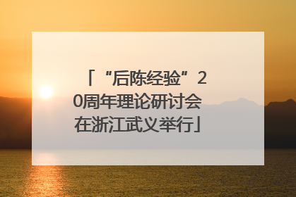 “后陈经验”20周年理论研讨会在浙江武义举行