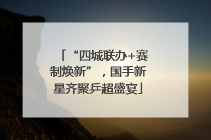 “四城联办+赛制焕新”，国手新星齐聚乒超盛宴