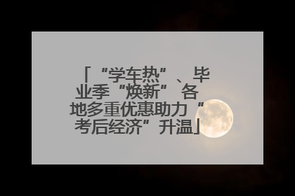 “学车热”、毕业季“焕新” 各地多重优惠助力“考后经济”升温