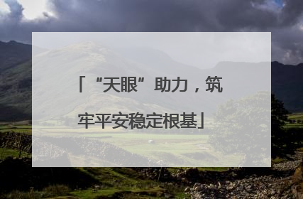“天眼”助力，筑牢平安稳定根基