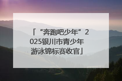“奔跑吧少年”2025银川市青少年游泳锦标赛收官