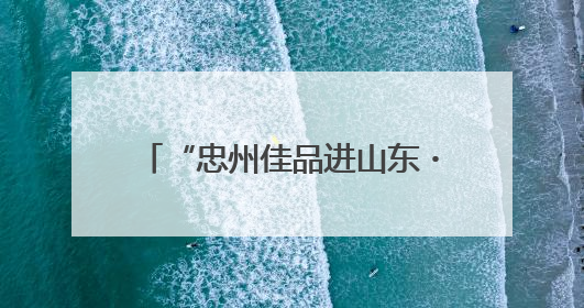 “忠州佳品进山东・同心携手共繁荣”2025烟台推介会启幕