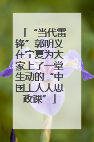 “当代雷锋”郭明义在宁夏为大家上了一堂生动的“中国工人大思政课”