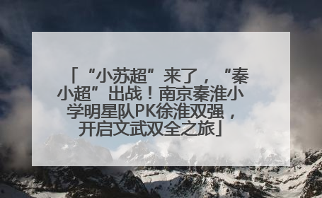 “小苏超”来了，“秦小超”出战！南京秦淮小学明星队PK徐淮双强，开启文武双全之旅