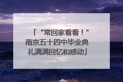 “常回家看看！”南京五十四中毕业典礼满满回忆和感动