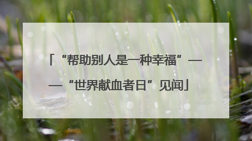 “帮助别人是一种幸福”——“世界献血者日”见闻