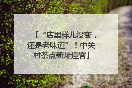 “店里样儿没变，还是老味道”！中关村茶点新址迎客