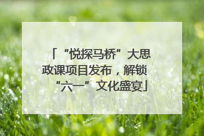 “悦探马桥”大思政课项目发布，解锁“六一”文化盛宴