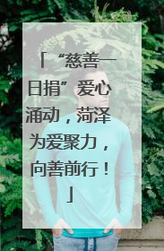 “慈善一日捐”爱心涌动，菏泽为爱聚力，向善前行！