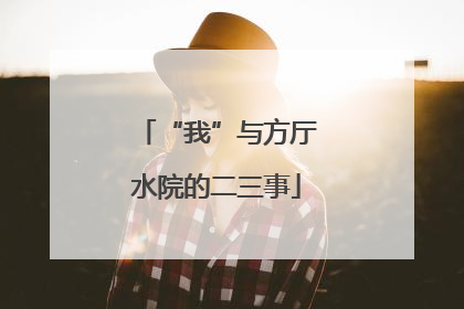 “我”与方厅水院的二三事
