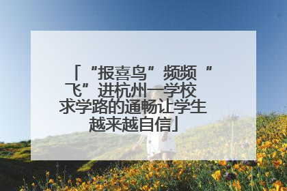 “报喜鸟”频频“飞”进杭州一学校 求学路的通畅让学生越来越自信