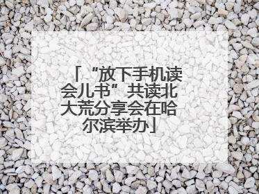 “放下手机读会儿书”共读北大荒分享会在哈尔滨举办