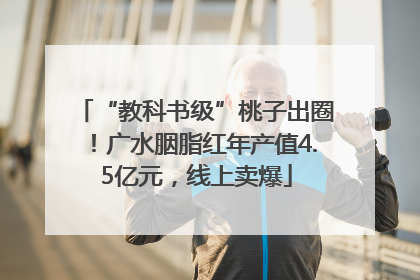 “教科书级”桃子出圈！广水胭脂红年产值4.5亿元，线上卖爆