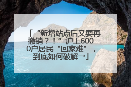“新增站点后又要再撤销？！”沪上6000户居民“回家难”，到底如何破解→