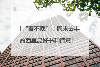 “春不晚”，周末去丰盈西里品好书和诗意