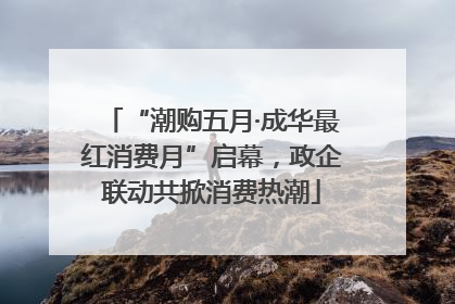 “潮购五月·成华最红消费月”启幕，政企联动共掀消费热潮