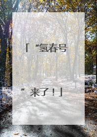 “氢春号”来了！