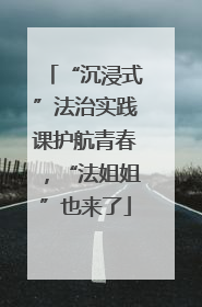 “沉浸式”法治实践课护航青春，“法姐姐”也来了