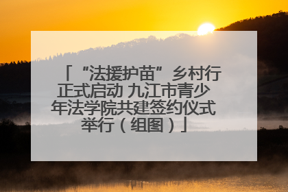 “法援护苗”乡村行正式启动 九江市青少年法学院共建签约仪式举行（组图）
