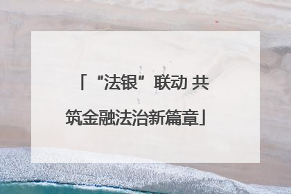 “法银”联动 共筑金融法治新篇章