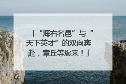 “海右名邑”与“天下英才”的双向奔赴，章丘等您来！
